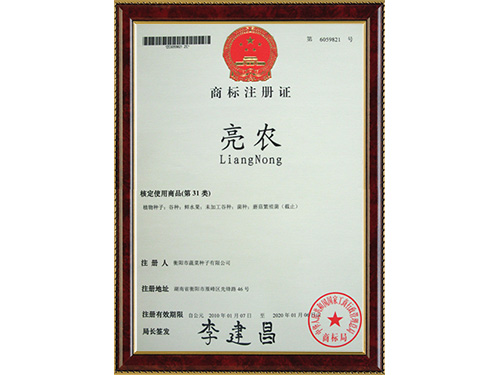 “亮農(nóng)”商標(biāo)注冊(cè)證 “亮農(nóng)”商標(biāo)注冊(cè)證